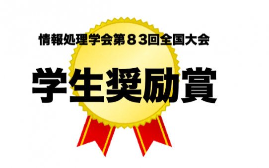 【速報】佐々木一織さん（M1）が，情報処理学会第83回全国大会学生奨励賞を受賞しました