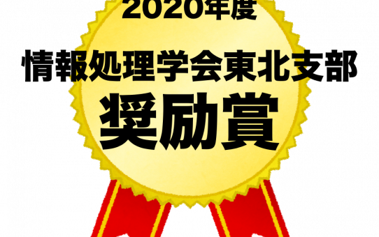 伊東慎平さんが情報処理学会東北支部奨励賞を受賞しました。